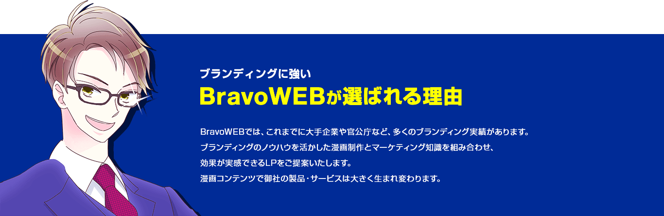 ブランディングに強いBravoWEBが選ばれる理由