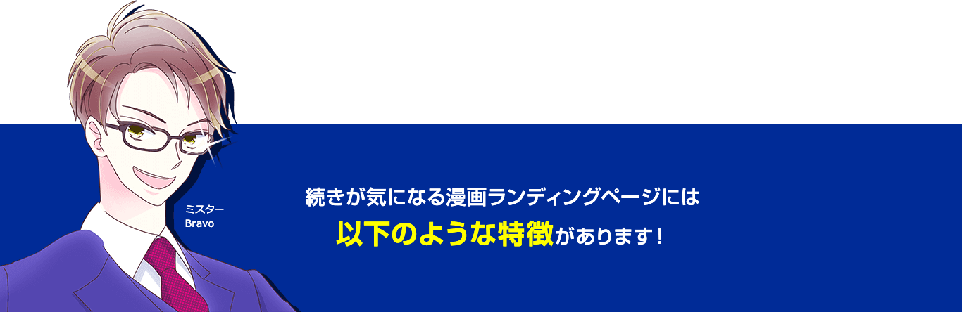 続きが気になる漫画ランディングページには以下のような特徴があります!