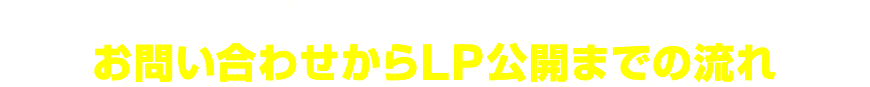 最短3週間で納品も可能!お問い合わせからLP公開までの流れ