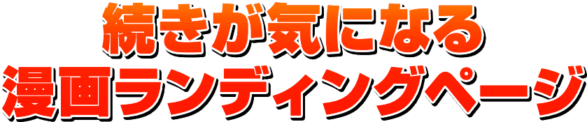 続きが気になる漫画ランディングページ