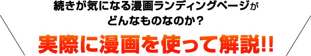 続きが気になる漫画ランディングページがどんなものなのか?実際に漫画を使って解説!