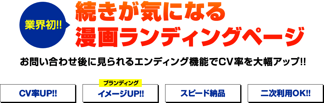 業界初!続きが気になる漫画ランディングぺージ お問い合わせ後に見られるエンディング機能でCV率を大幅アップ!