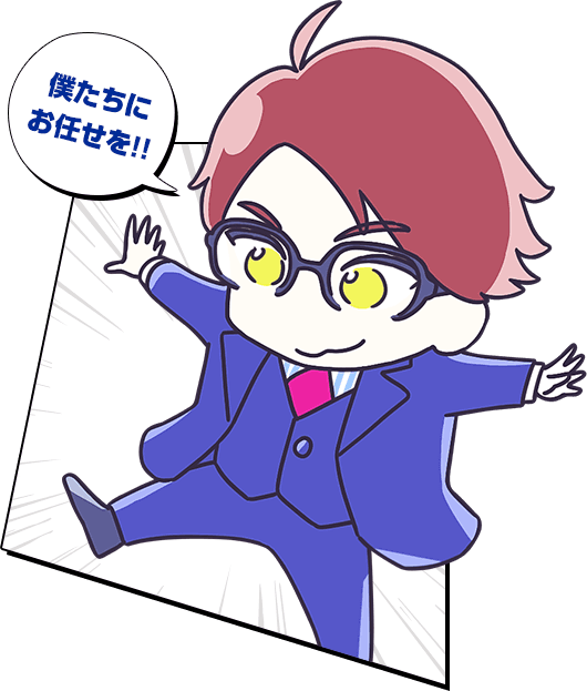 僕たちにお任せを