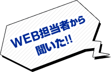 WEB担当者から聞いた!!