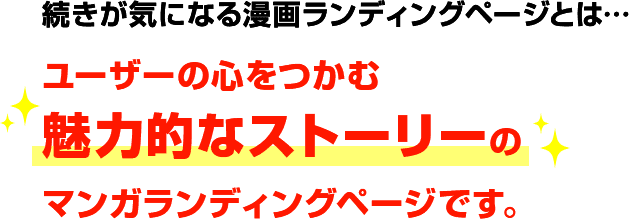 続きが気になる漫画ランディングページとは…ユーザーの心をつかむ魅力的なストーリーのマンガランディングページです。